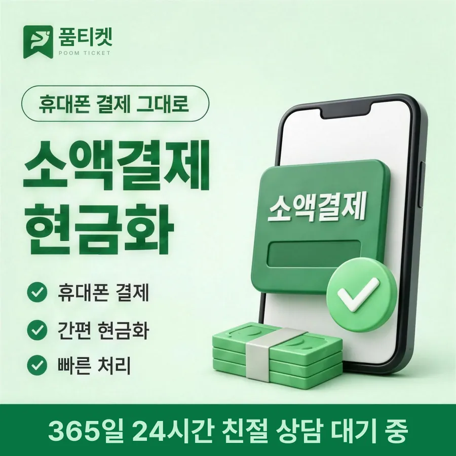 품티켓 SK 소액결제 현금화 갈래별 길 안내 이미지