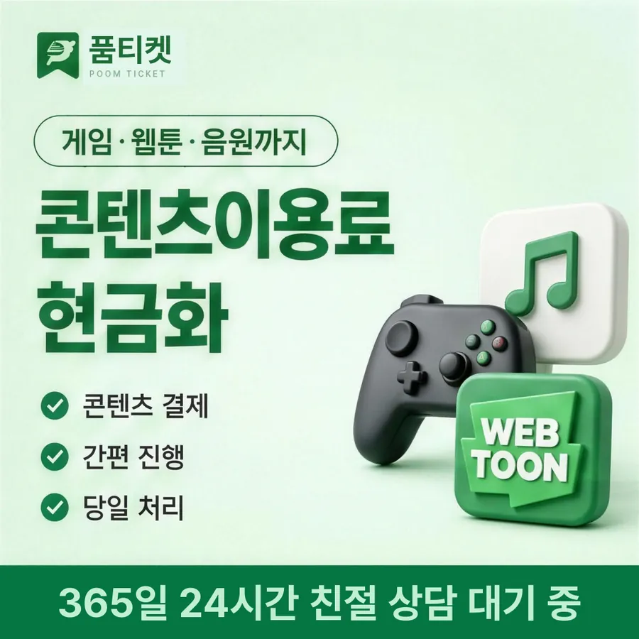품티켓 SK 소액결제 현금화 쓸 수 있는 금액 안내 이미지