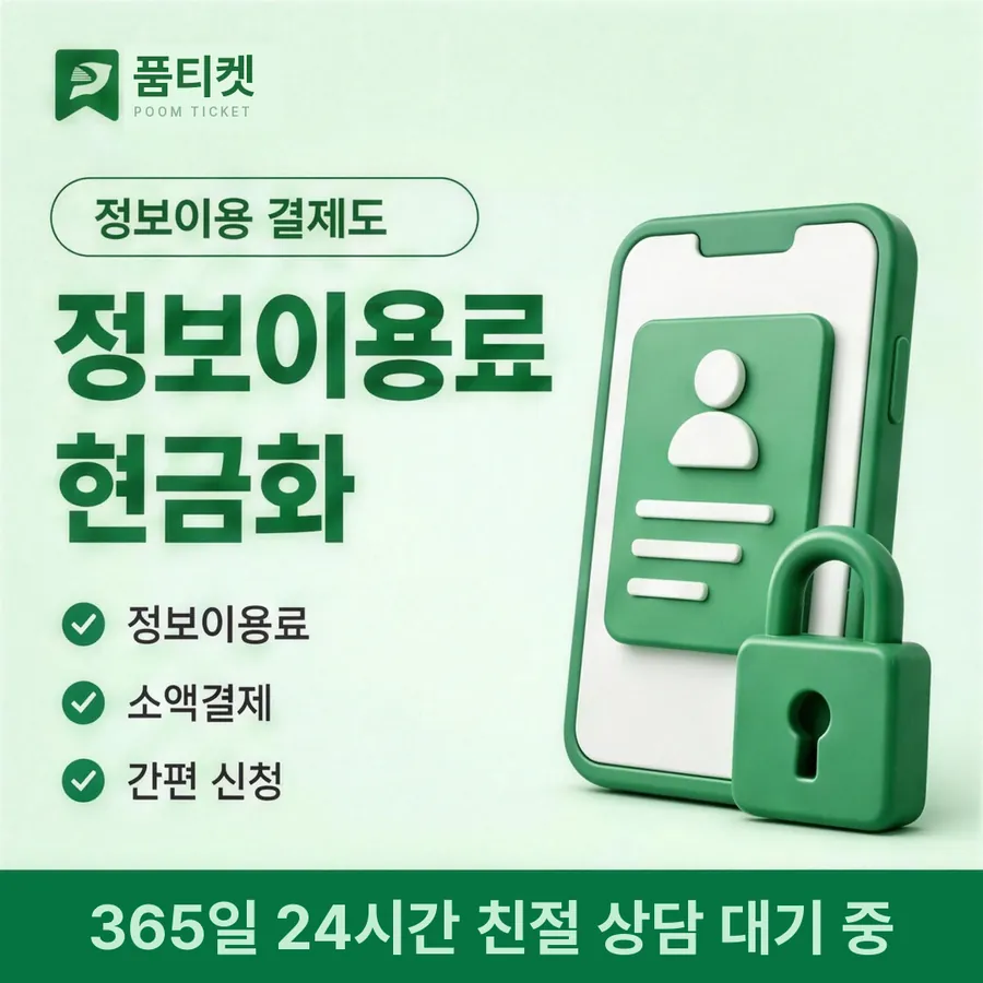 품티켓 SK 소액결제 현금화 산정 근거 안내 이미지