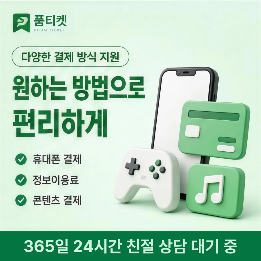 품티켓 SK 소액결제 현금화 무엇을 믿을까 안내 이미지